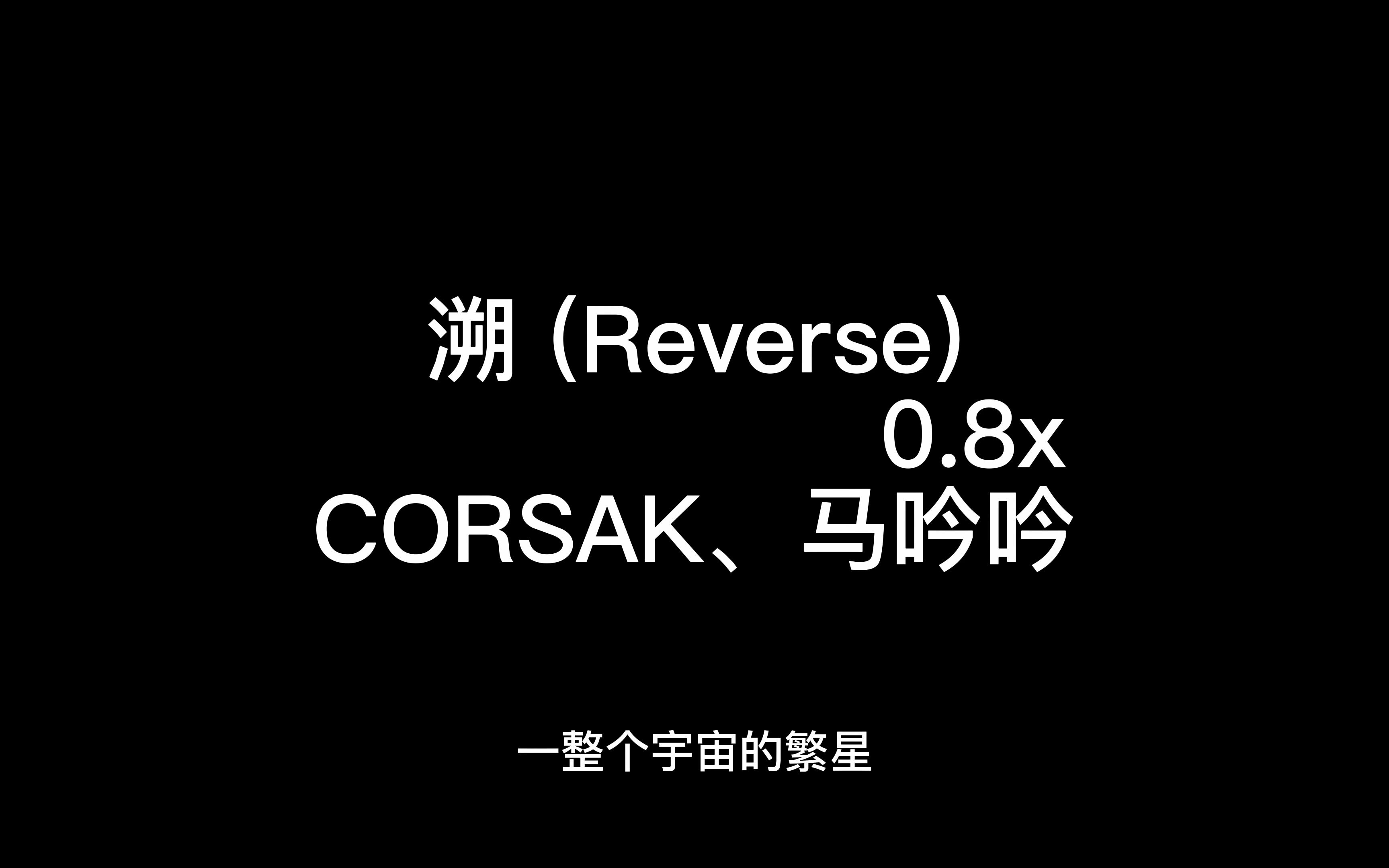 [图]溯（Reverse）0.8x