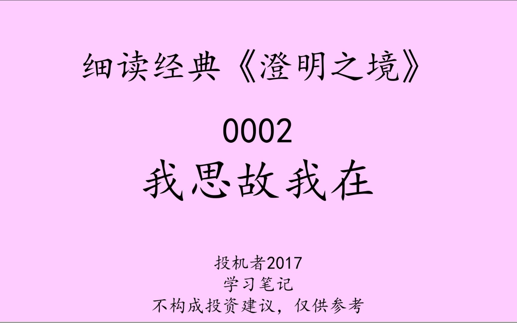 细读经典01澄明之境0002我思故我在学习笔记哔哩哔哩bilibili