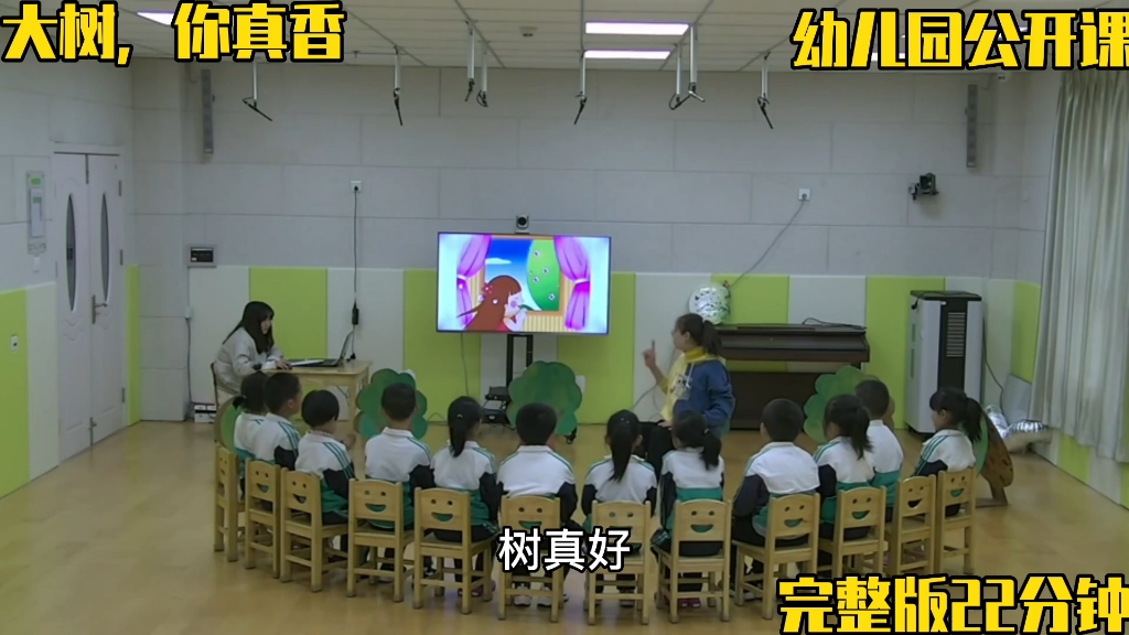 幼儿园公开课‖大班语言‖大树你真香哔哩哔哩bilibili