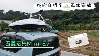 【五菱宏光Mini Ev】旅行前，我应该给自行车大白找个座位，这就安排上了