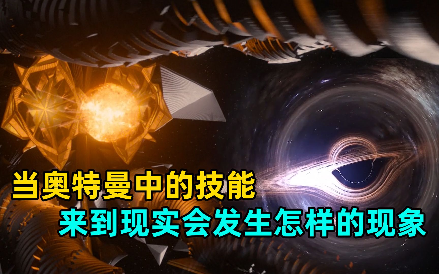 奥特曼终极技能在现实中有多恐怖?一兆度火球可以毁灭太阳系?哔哩哔哩bilibili