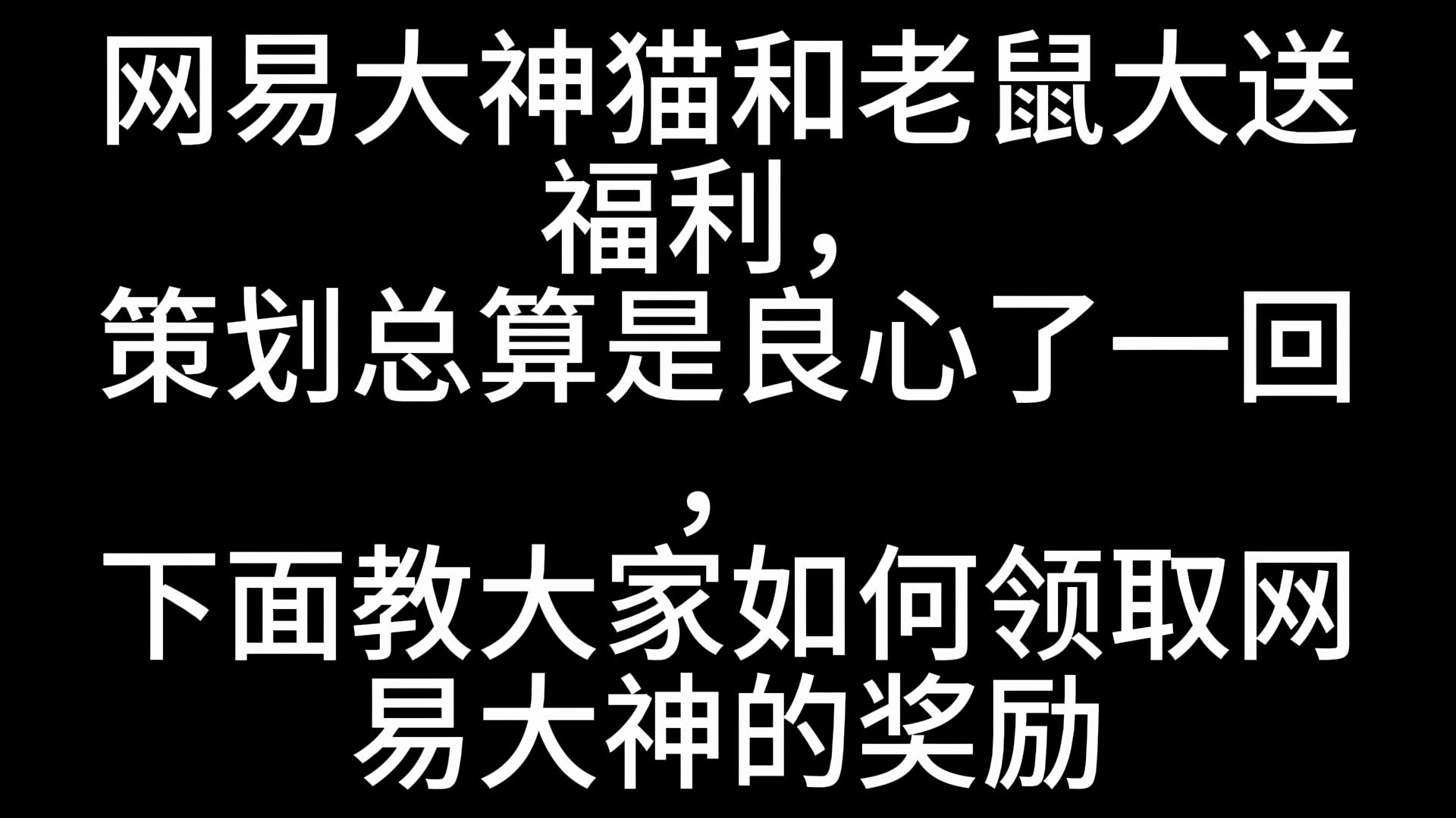 猫和老鼠网易大神奖励领取教程哔哩哔哩bilibili猫和老鼠手游