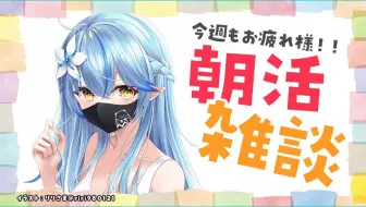 【生肉回放】【朝活雑談】金曜日のおはよう