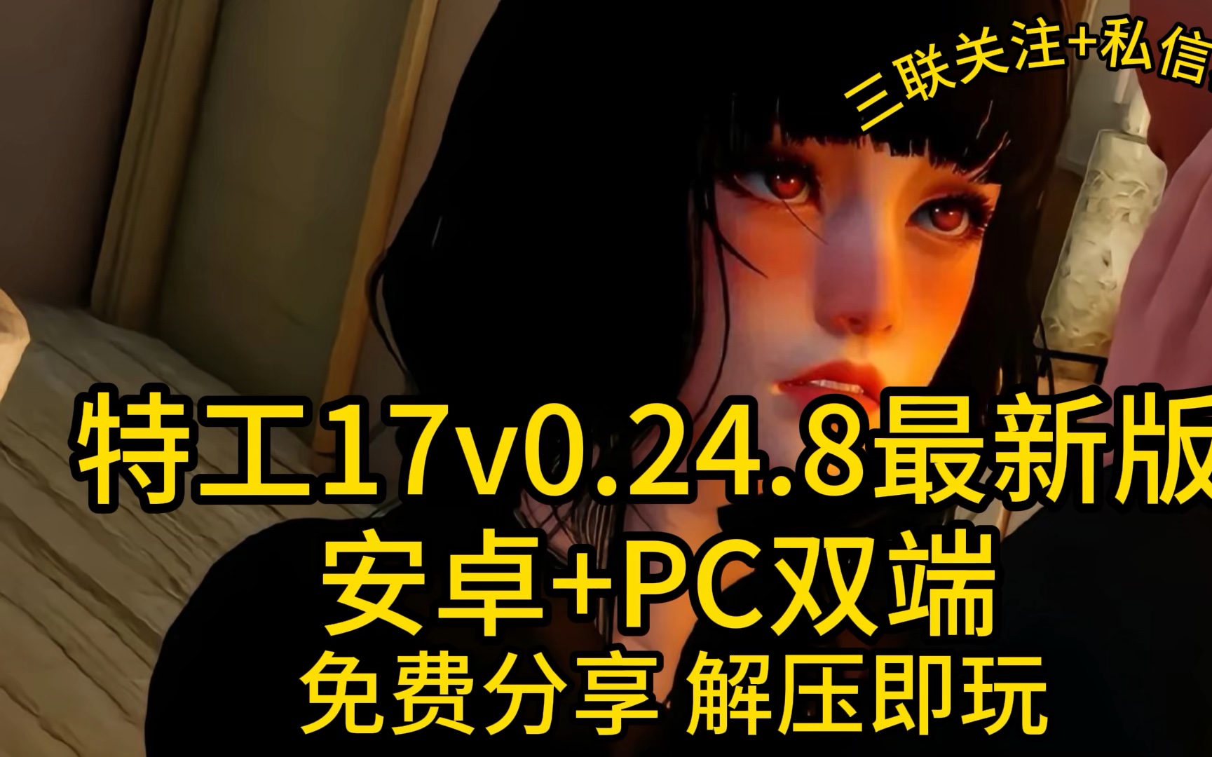 [图]最新特工17v0.24.8版本，安卓+pc双端直装，免费分享，解压即玩