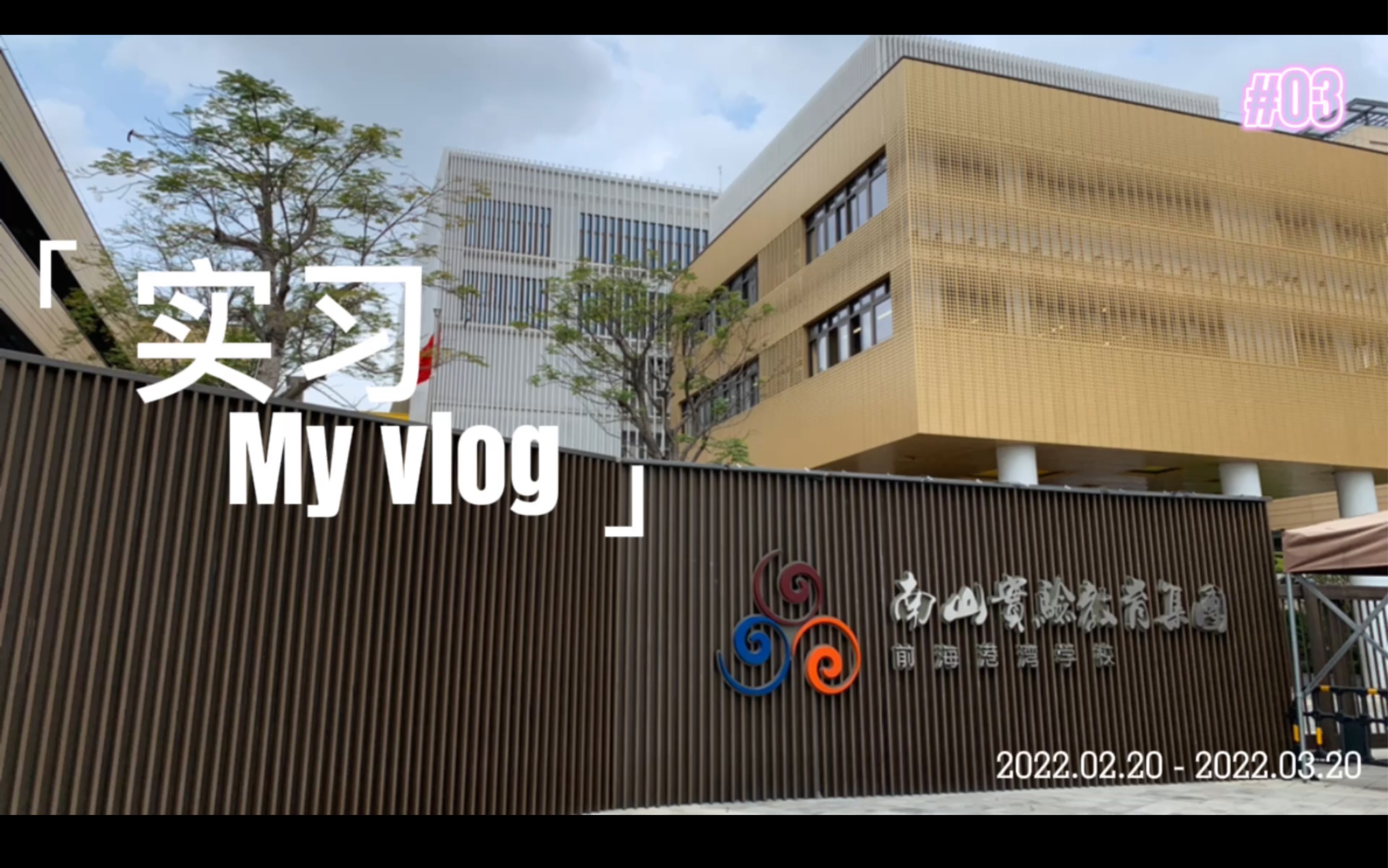 体育教师实习vlog「深圳南山教师实习记录」哔哩哔哩bilibili