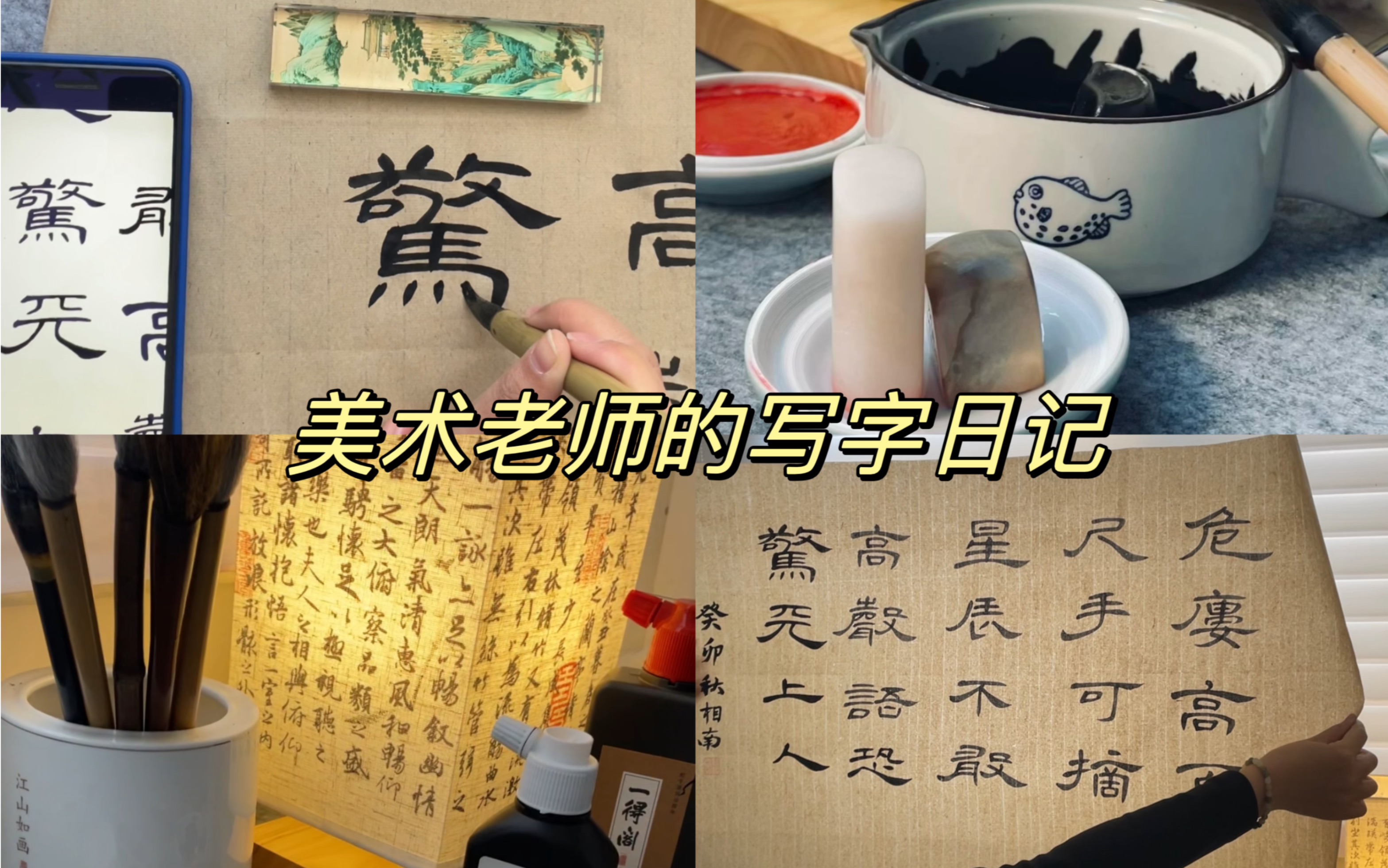 写字日记004|曹全碑集字李白诗一首《夜宿山寺》哔哩哔哩bilibili