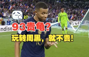 Download Video: 【FC24】有文话：93 龟看法/80-83卡来源/临期进化推荐！