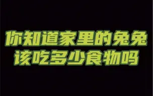 Video herunterladen: 养兔人都曾经被这个该吃多少的问题纠结过吧一招教会你如何判断