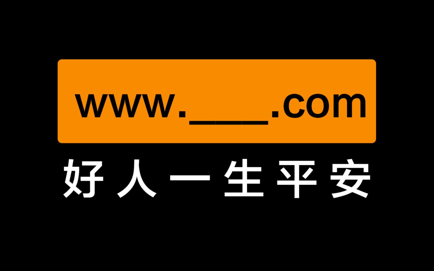 [图]让你直呼“好人一生平安”的网站！