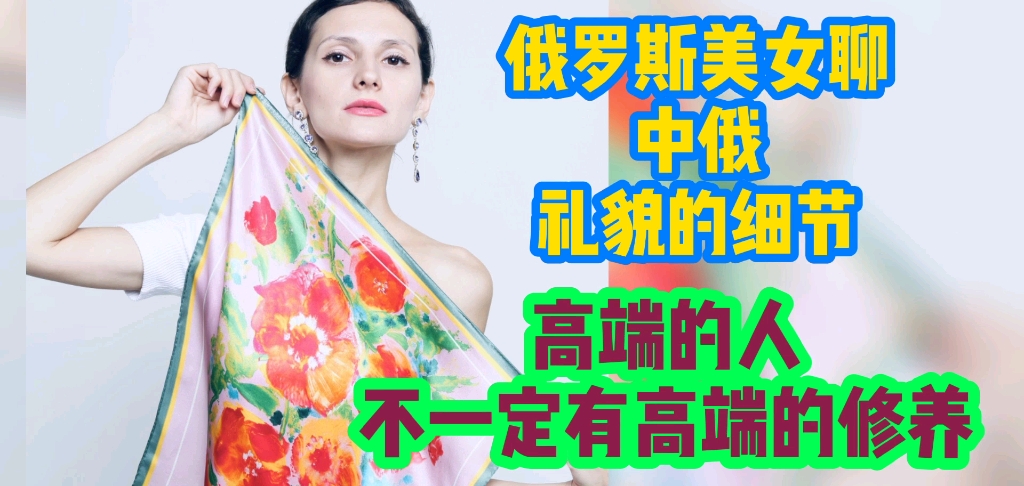 [图]俄罗斯美女聊中俄礼貌的细节。高端的人不一定有高端的修养