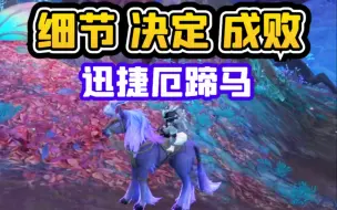 Download Video: 【老司机】细节决定成败，迅捷厄蹄马，9.0暗影国度新坐骑（魔兽世界百大系列-坐骑收藏91）