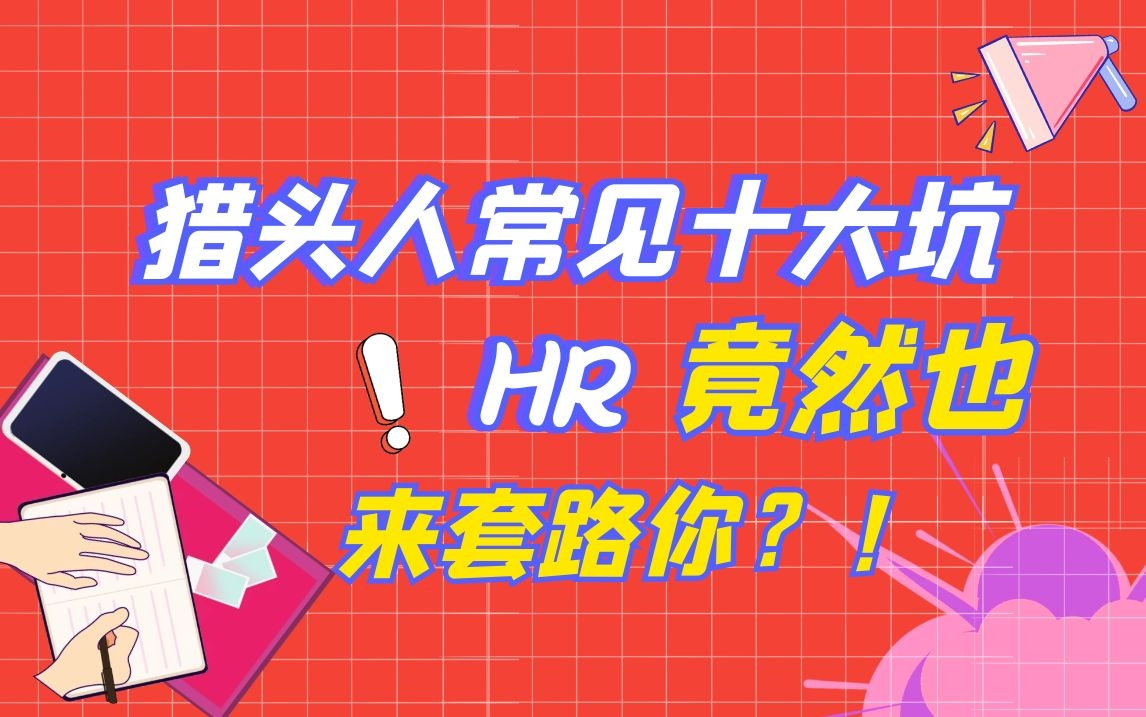 猎头人常见“十大坑”HR篇哔哩哔哩bilibili