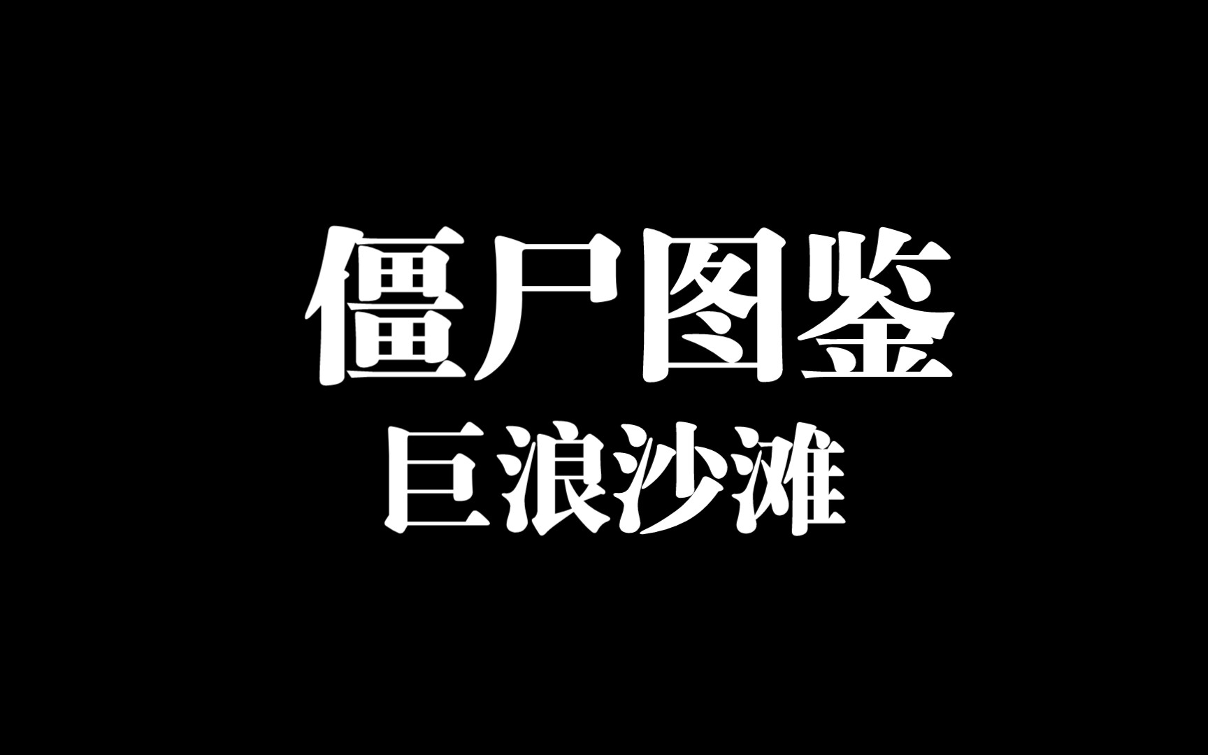 巨浪沙滩僵尸图鉴