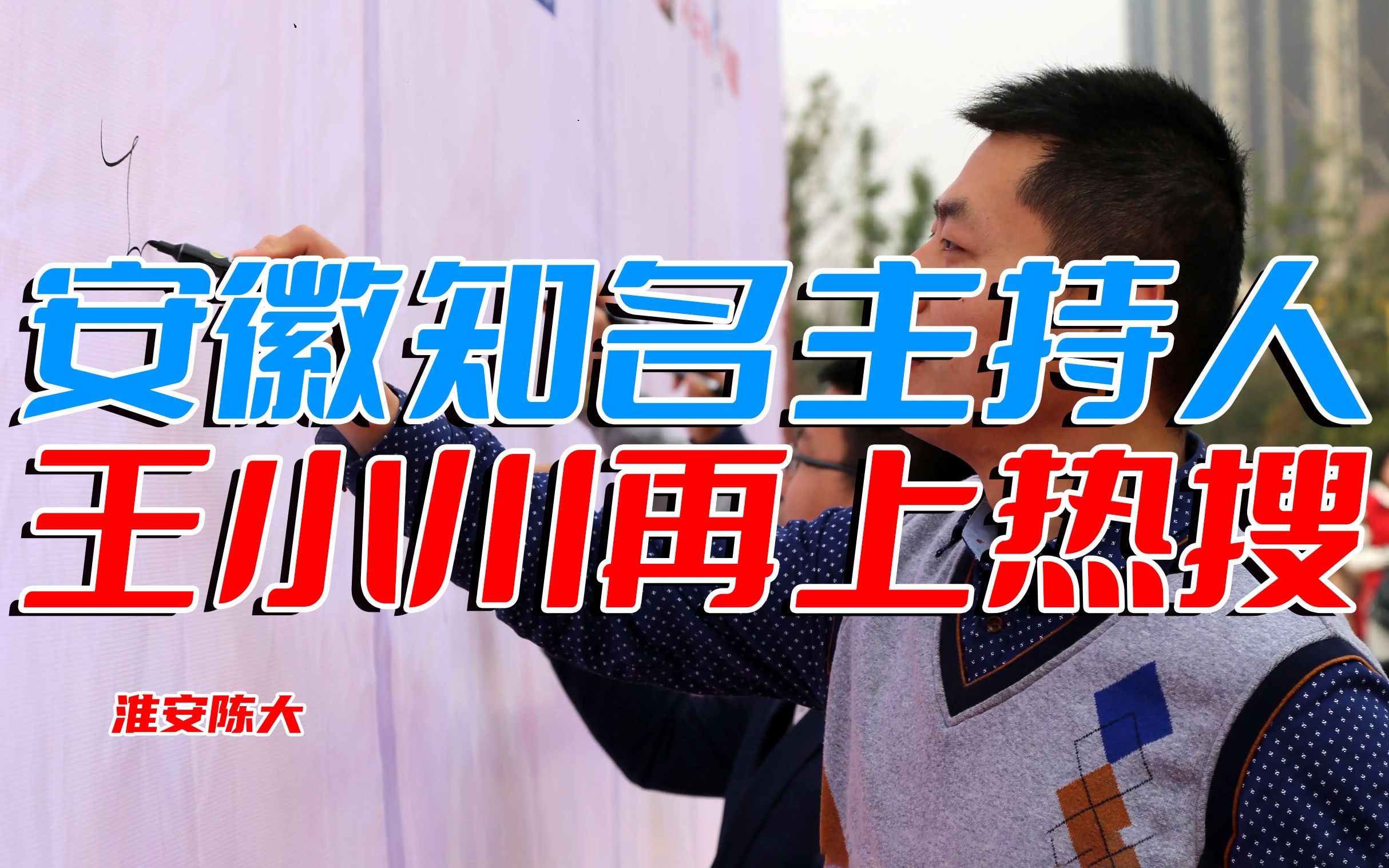 安徽知名主持人王小川 口不择言再上热搜 6+1当事人点名狂怼哔哩哔哩bilibili