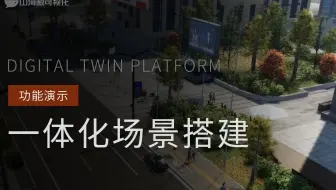【山海鲸城市大师】山海鲸可视化一体化场景搭建演示