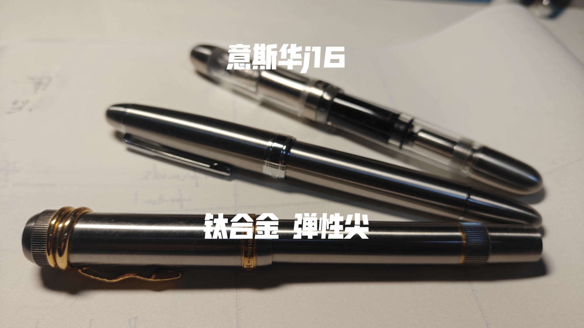 【钢笔分享】钛合金弹性尖钢笔意斯华j16简单分享
