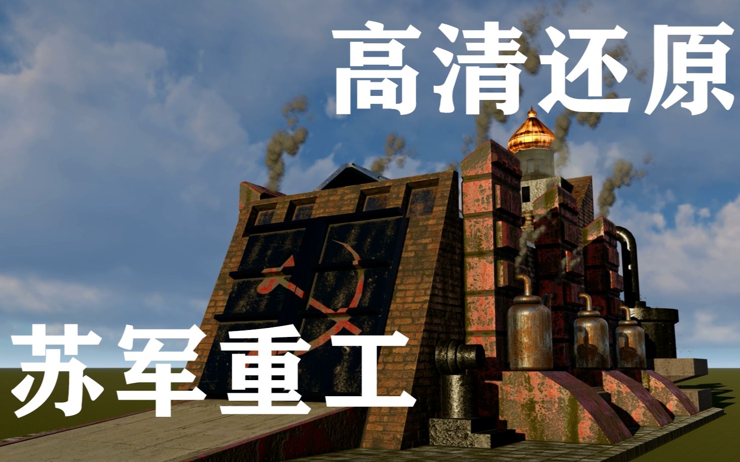 红警2建模复刻-高清还原红警2苏联重工