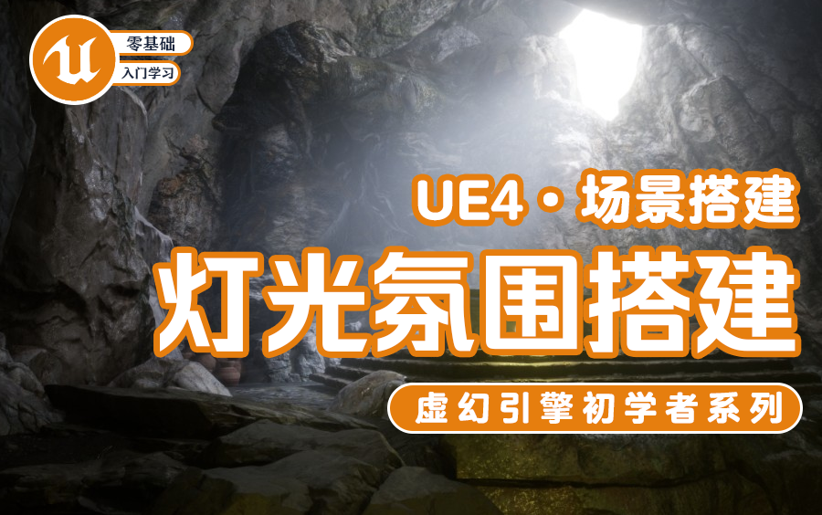 虚幻4项目教学:室内打光/灯光氛围搭建技巧,零基础跟杨维超老师学虚幻引擎场景搭建哔哩哔哩bilibili