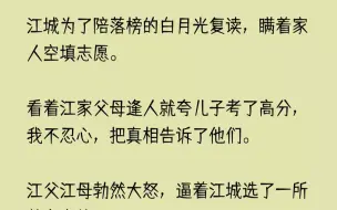 Скачать видео: 【已完结】重活一世，我没有再多管闲事。只眼睁睁地看着江家闹得人仰马翻。每个人都要为自己的行为付出代价。我绝不会再干涉别人的因果。正...