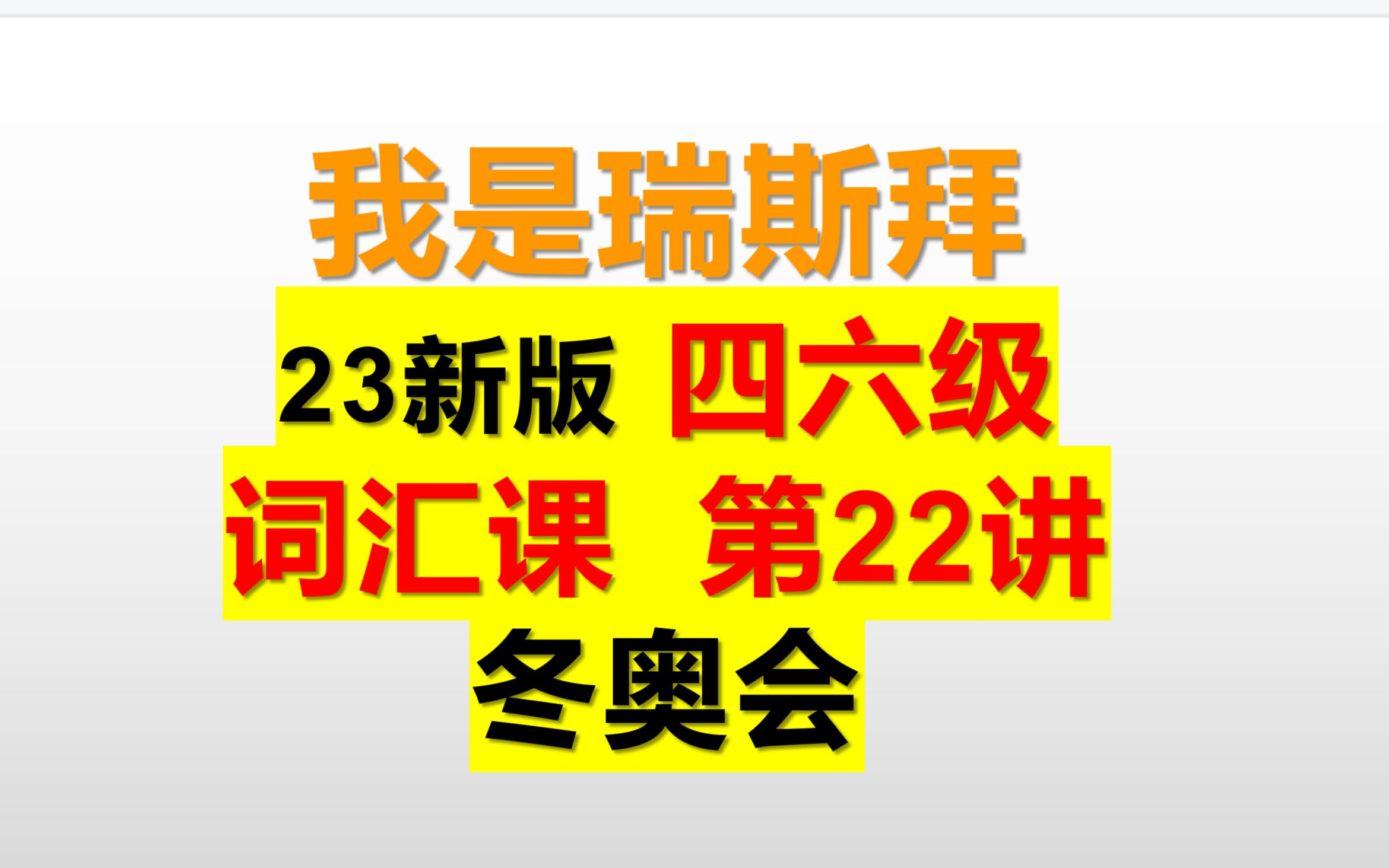 23年四六级词汇课 共35讲 第22讲 冬奥哔哩哔哩bilibili