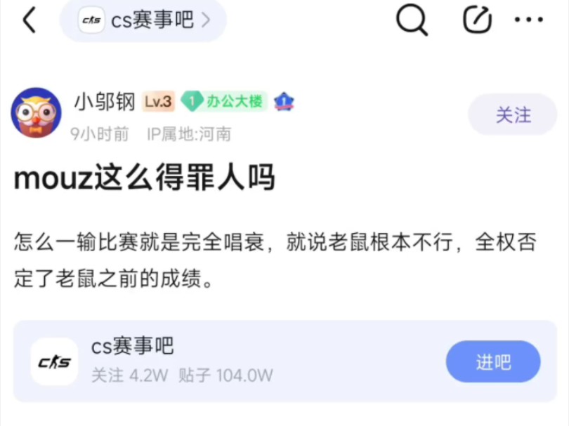 贴吧热议:MOUZ这么得罪人吗?怎么一输比赛就全在唱衰,全权否定了之前的成绩CSGO