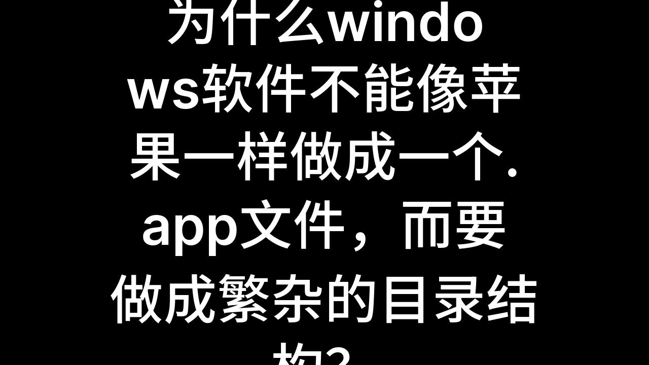 今日话题:为什么windows软件不能像苹果一样做成一个.app文件,而要做成繁杂的目录结构?哔哩哔哩bilibili