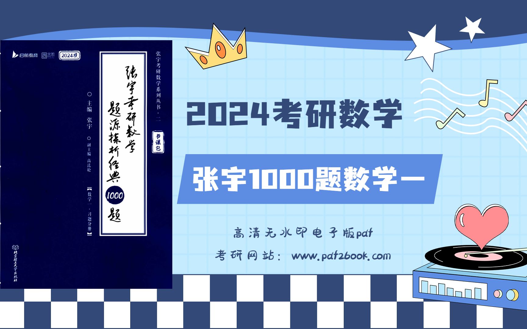 2024考研數學張宇1000題習題分冊數學一高清無水印電子版pdf 張宇考研