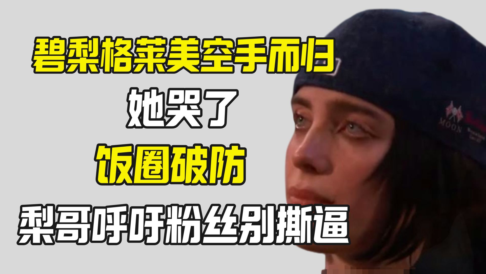 碧梨格莱美眼含热泪 饭圈破防 梨哥呼吁粉丝不撕逼哔哩哔哩bilibili