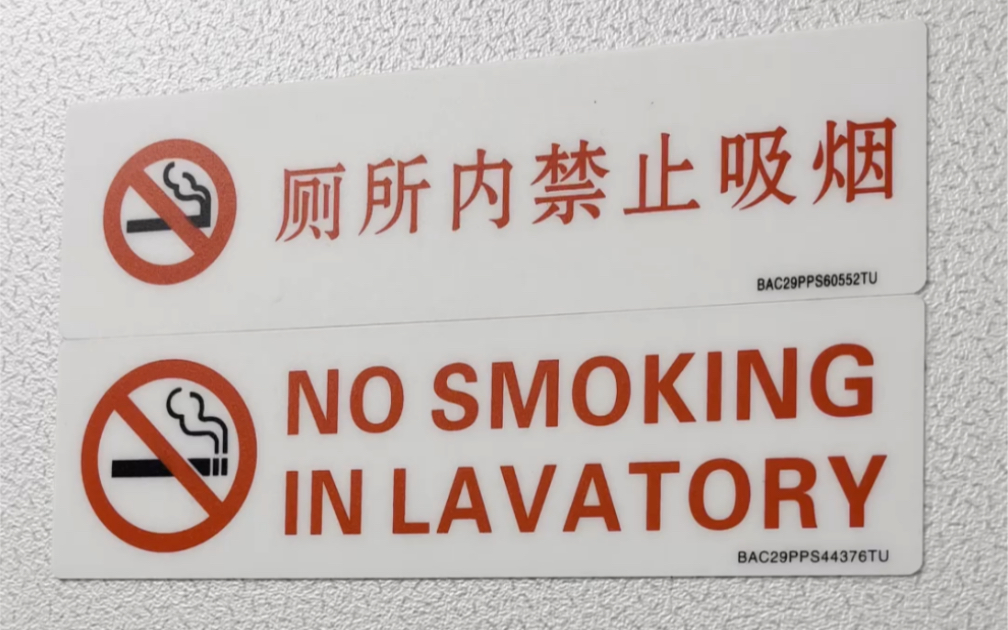飞机卫生间到底要不要抽烟_哔哩哔哩_bilibili