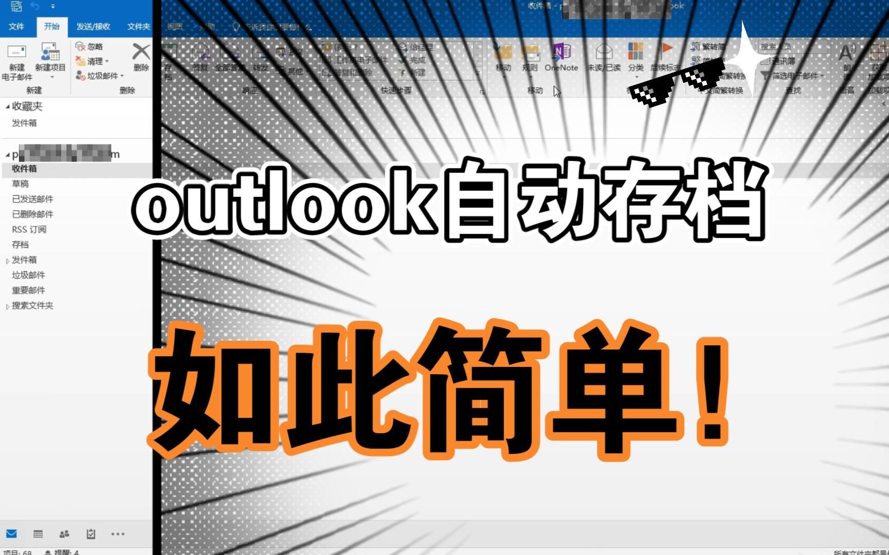 [图]outlook提示邮箱满了？自动存档帮你解决！