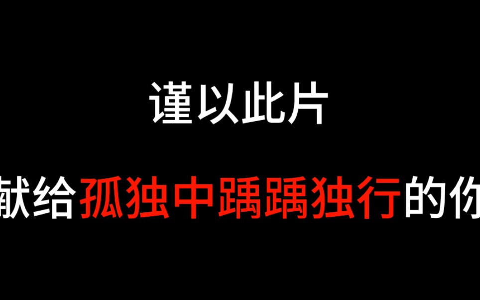 [图]谨以此片，献给孤独中踽踽独行的你