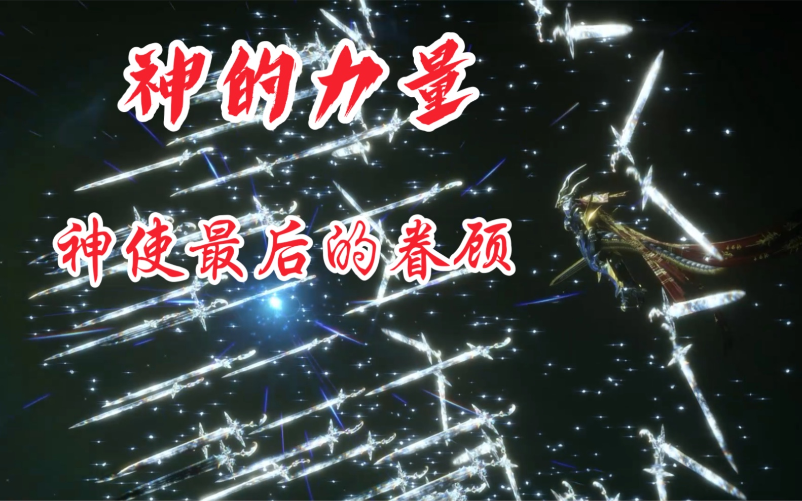 最终幻想15这就是神的力量吗