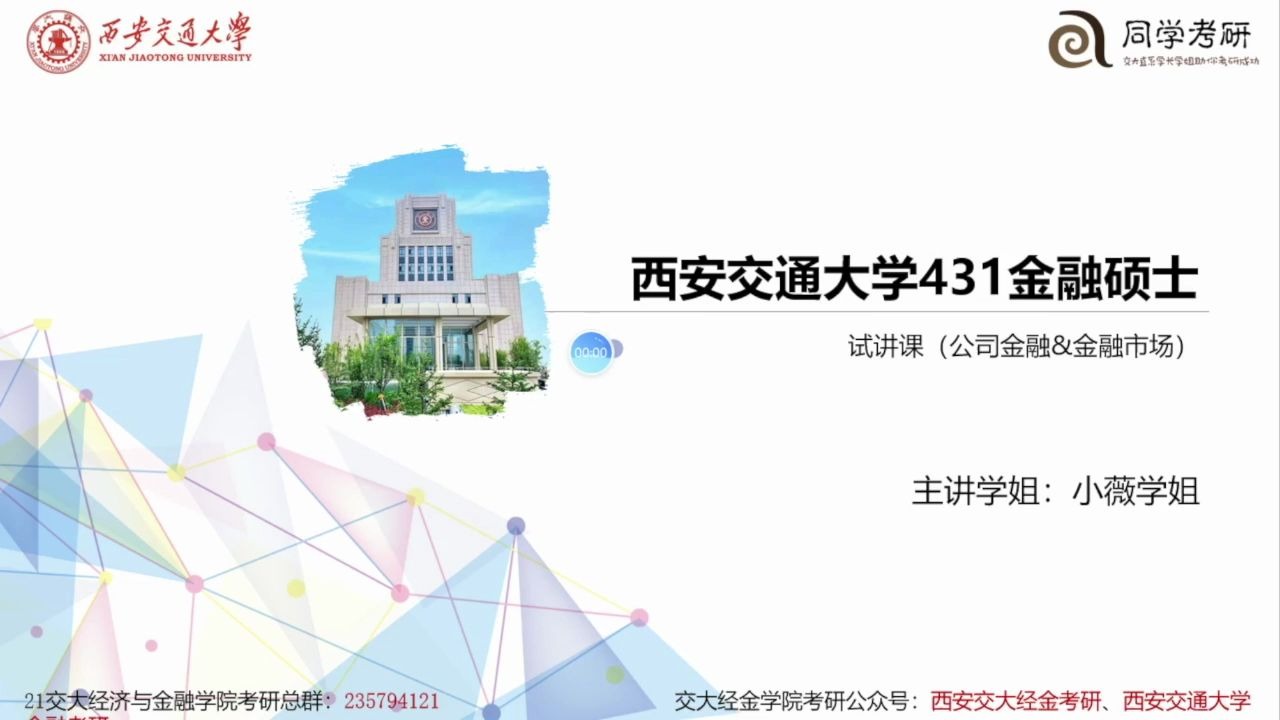 【同学考研】西安交通大学431金融专硕「全程无忧班」试播课(金融市场&公司金融)哔哩哔哩bilibili