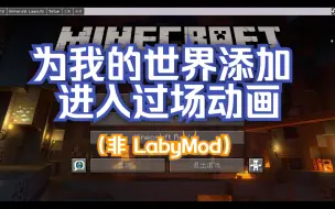 Download Video: 为我的世界添加进入过场动画（非 LabyMod）