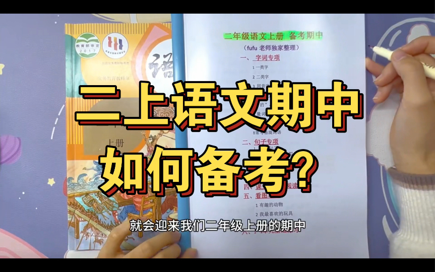 二上语文期中备考五大专项:字词、句子、背诵篇目、课文重点、看图写话.一项项过关,稳抓基础.哔哩哔哩bilibili