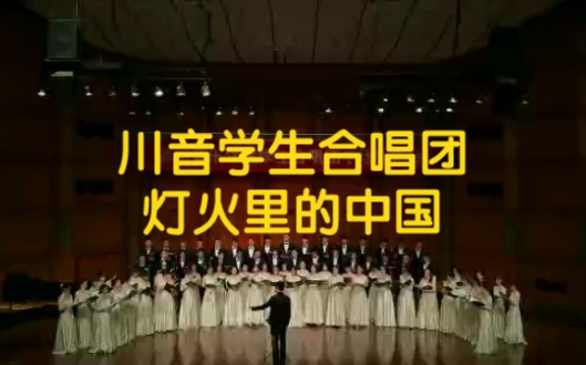 【川音】灯火里的中国【四川音乐学院学生合唱团专场音乐会】哔哩哔哩bilibili