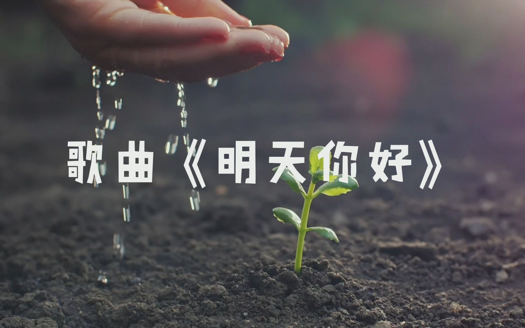 活动作品歌曲明天你好