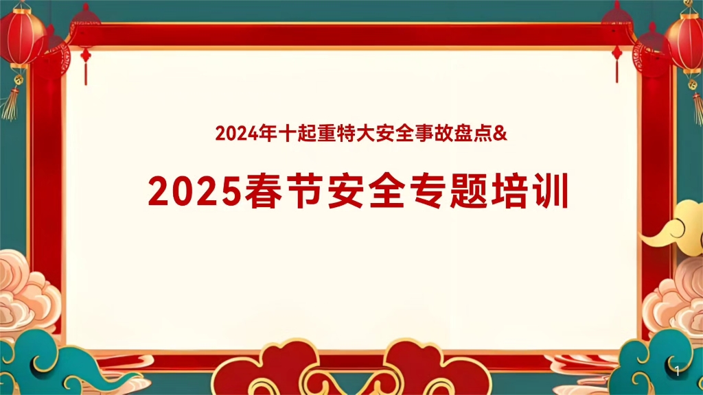 2025年春节安全专题培训及2024年典型重特大事故案例盘点,节前全员观看!哔哩哔哩bilibili