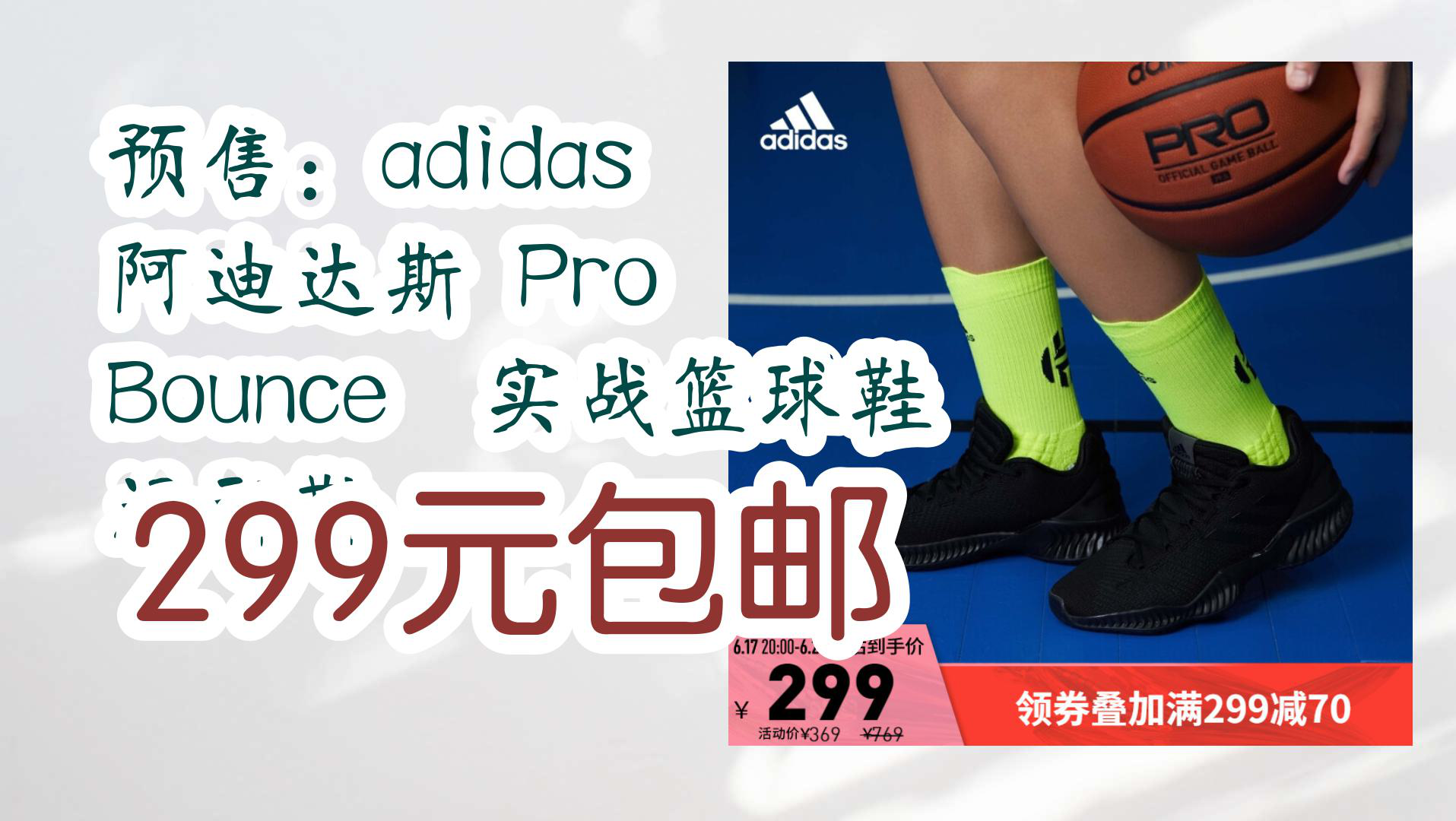 【京东优惠】预售:adidas 阿迪达斯 Pro Bounce 实战篮球鞋 运动鞋 299元包邮哔哩哔哩bilibili