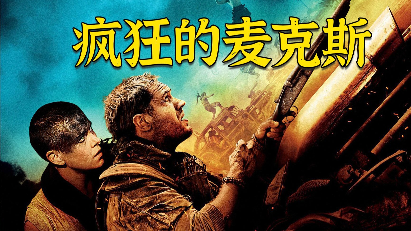 超燃电影《疯狂的麦克斯》，十年来最硬核战车电影，末世狂暴不息