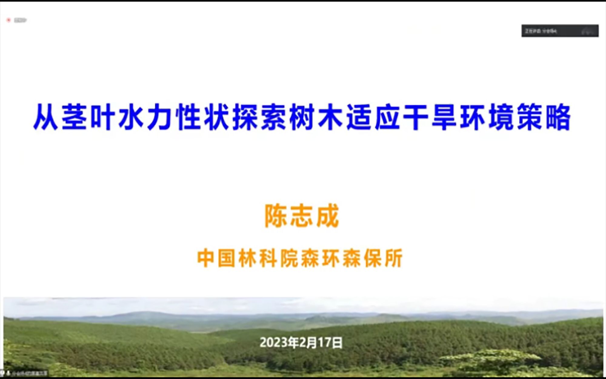 [图]大佬讲座：从茎叶水力性状探索树木适应干旱环境策略-陈志成 副研究员-中国林科院森环森保所（中国通量网 2022 年学术年会 暨二十周年战略发展研）