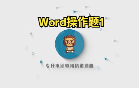 [图]山东专升本计算机精讲111—Word操作题1