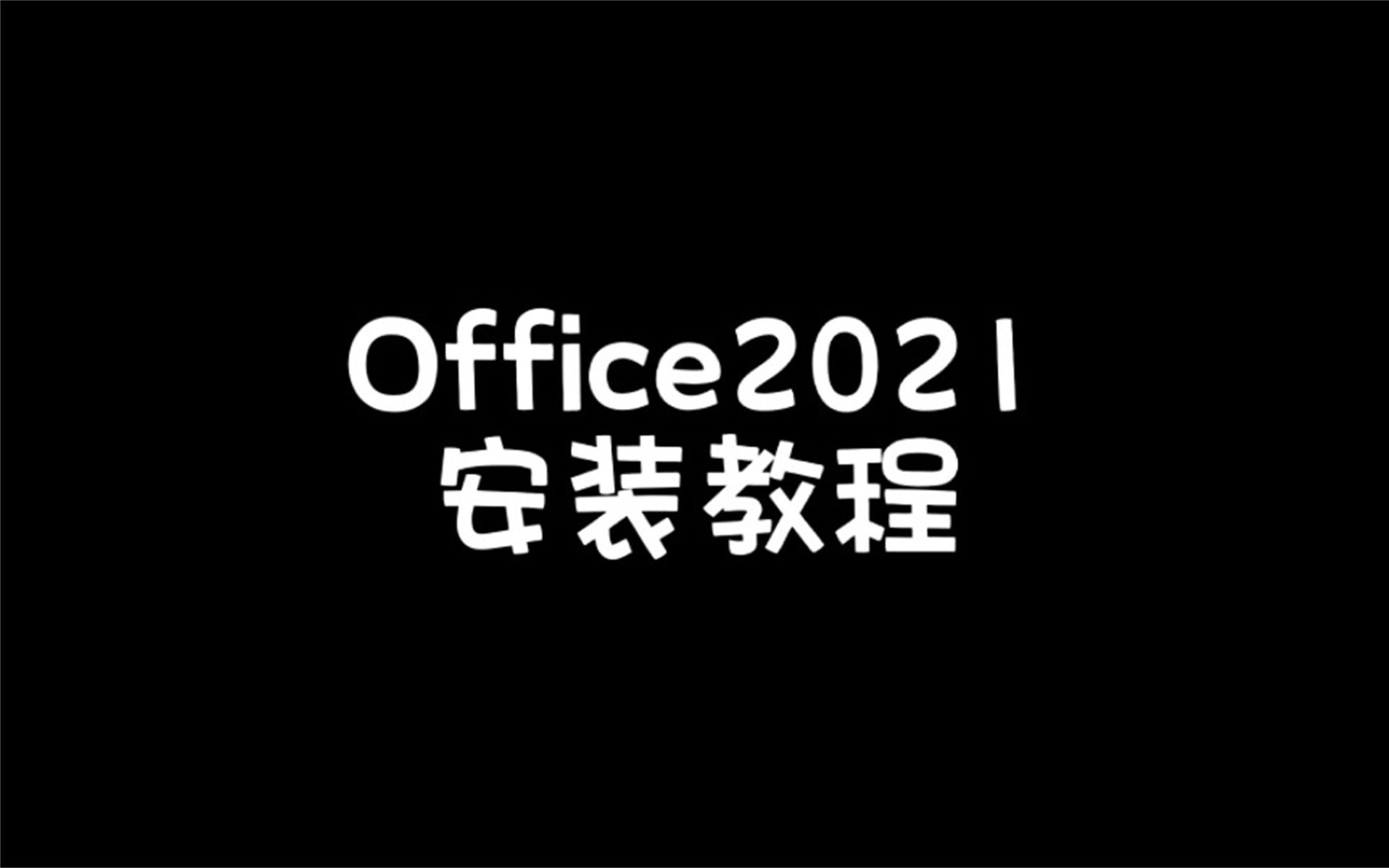 免激活office2021办公哪个版本好用,安装包下载安装教程,新手也能看懂的哔哩哔哩bilibili