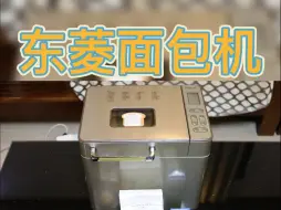 Download Video: 记录第一次体验东菱自动面包机 跟着教程做 是成功还是失败？