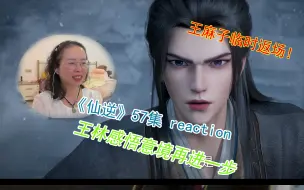 Download Video: 《仙逆》第57集REACTION  天运子出现，杀机现，化凡高潮即将到来！