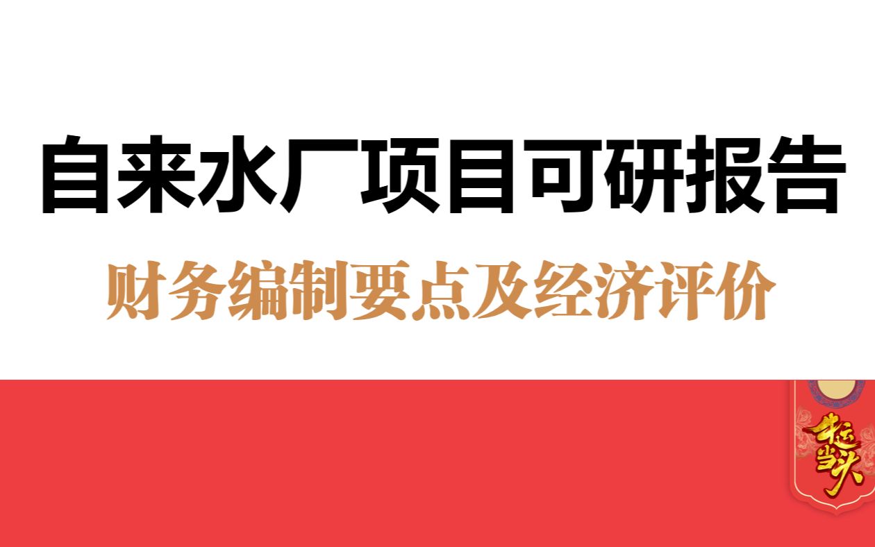 需要银行贷款的自来水厂项目可行性研究报告怎么做?财务收益点如何分析?用一个神奇轻松解决财务评价,半小时做一份新大纲可研财务报告,文本附表全...