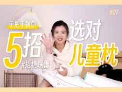 Download Video: 🌈宝妈们快看过来！教你5招选对儿童枕！