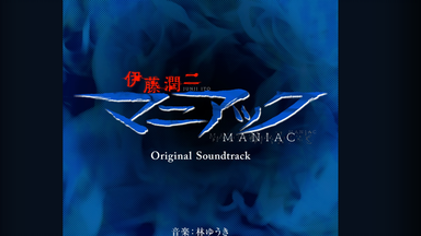伊藤润二 Collection」原声集专辑_哔哩哔哩_bilibili