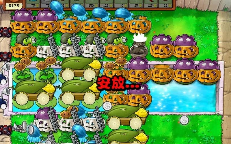 火焰五炮植物大战僵尸pe泳池无尽原创阵型