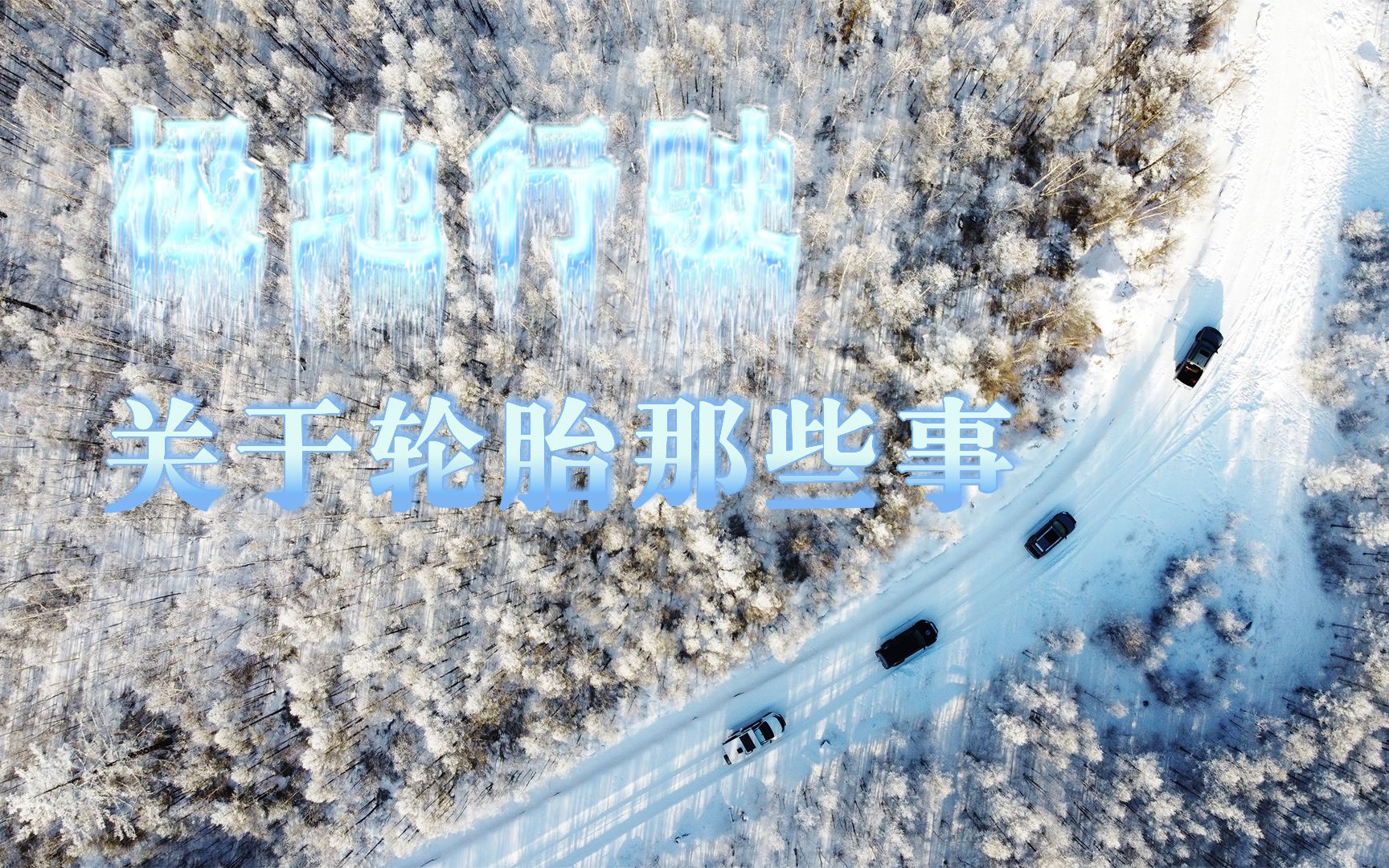 用泥地MT胎跑冰雪,我是不是疯了?哔哩哔哩bilibili